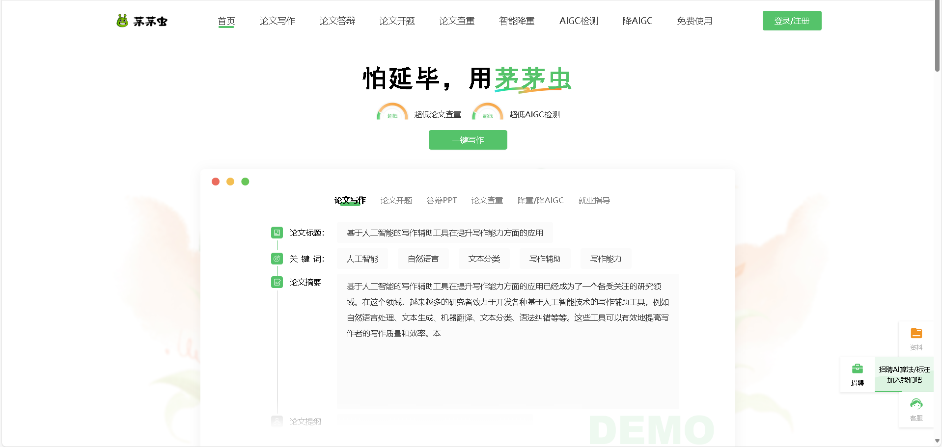 茅茅虫AI论文写作助手是一款功能强大的AI学术写作工具，提供论文查重、智能降重、AIGC检测等一站式服务。采用DeepSeek R1推理模型，帮助解决论文选题、开题、写作、查重、降重等全流程问题，尤其适合毕业论文写作场景。
